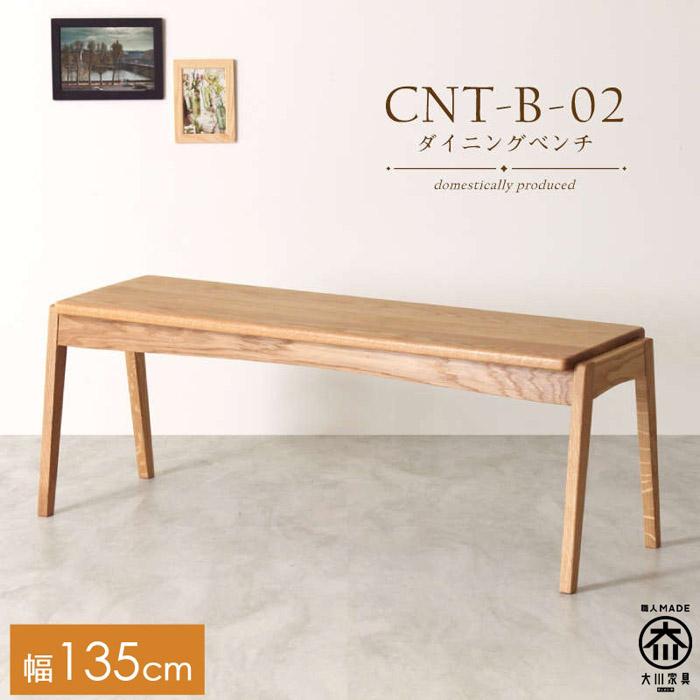 【ふるさと納税】CNT02-B ダイニングベンチ 幅135cm 板座 ホワイトオーク無垢 大川市 貞苅椅子製作所 | おしゃれ いす イス 椅子 チェア 木製椅子 アンティーク 天然木 家具 インテリア 北欧 工芸品 大川家具 台 一枚板 腰掛けベンチ 低い スリム コンパクト ベンチ