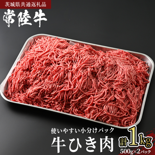 常陸牛 牛ひき肉 1kg (500g × 2パック)(茨城県共通返礼品) 国産黒毛和牛 黒毛和牛 国産 国産牛 和牛 牛肉 お肉 お肉 肉 牛 専門店 ひたち牛 ブランド牛 A4 A5 ランク ひき肉 挽肉 ブランド 冷凍 煮込み ハンバーグ メンチカツ 藤井商店 小分け [CD102sa]