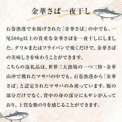 ふるさと納税 石巻市 金華さば 一夜干し 3.6kg ( 240g × 15パック ) 冷凍 サバ 鯖 魚 青魚 金華鯖 |  | 01