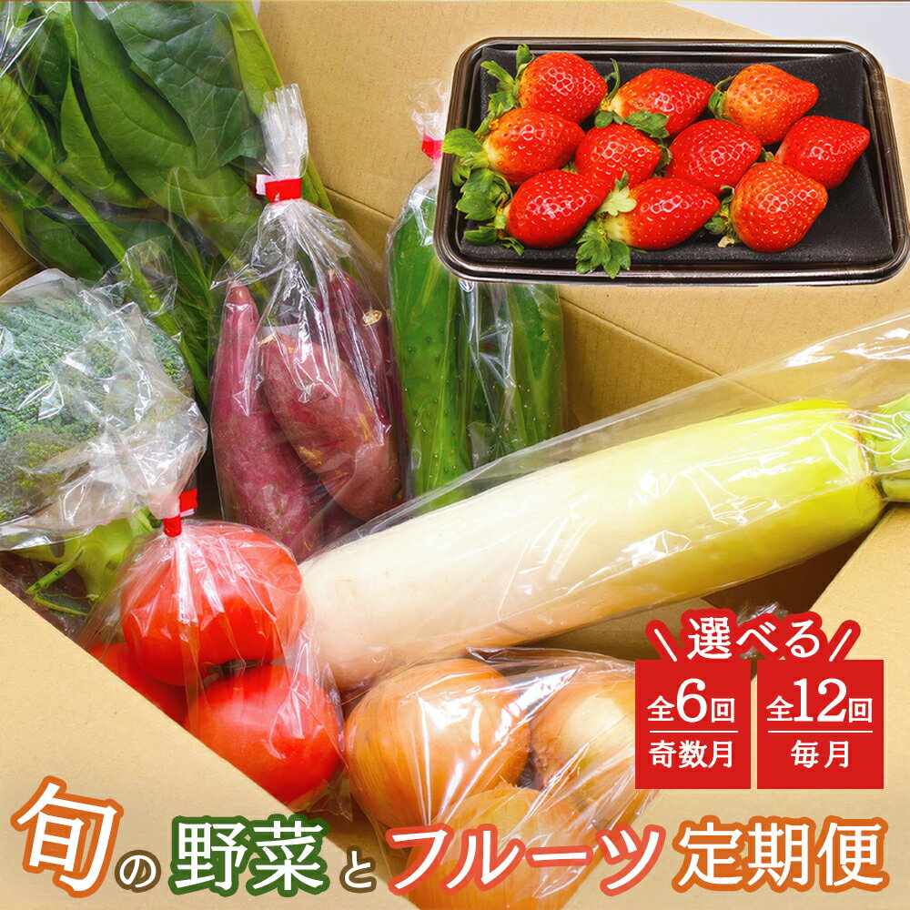 【ふるさと納税】[選べる回数] 福津・むなかた 旬の野菜と果物定期便 計8品 旬 野菜 果物 詰め合わせ セット 定期便 年12回 年6回 九州産 福岡県 福津市 冷蔵 送料無料【随時開始】 [Z5380r] [Z5370r]