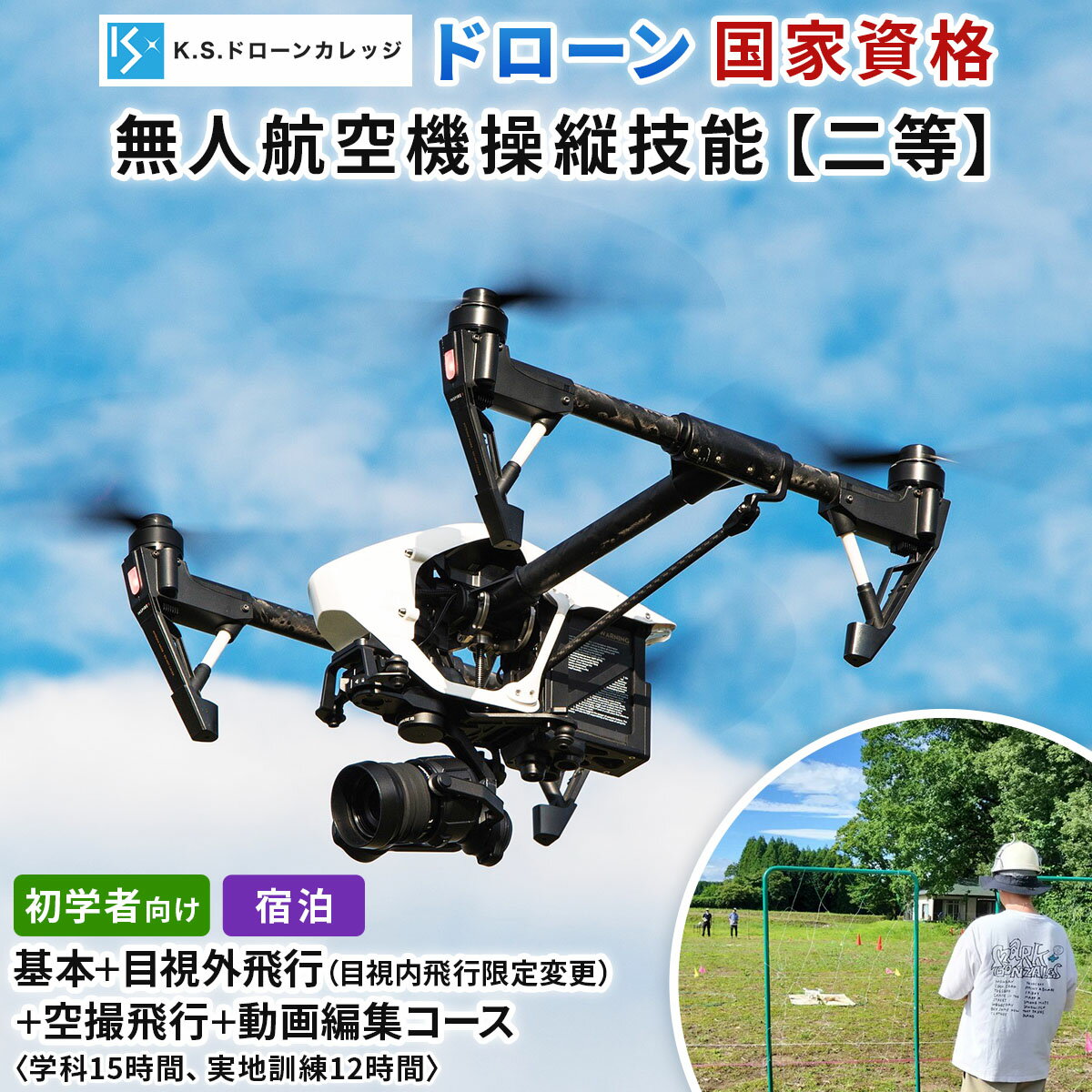【ふるさと納税】「ドローン」国家資格 無人航空機操縦技能 [二等／初学者]《基本＋目視内飛行限定変更 (目視外飛行)＋空撮飛行＋動画編集コース》学科15時間＋実地訓練12時間／宿泊代無料、食事＆温泉付き [0486]