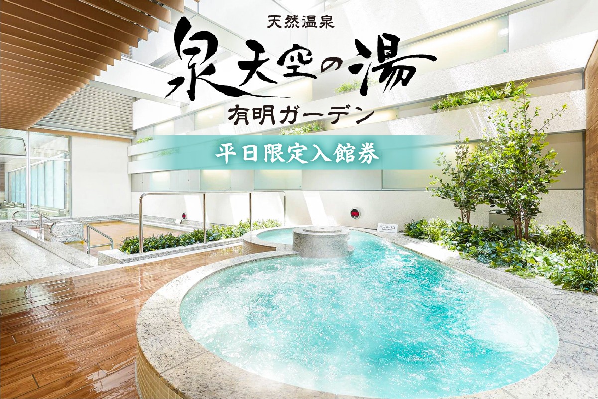 
            泉天空の湯 有明ガーデン　平日限定入館券【旅行 入館券 チケット 温泉 露天風呂 サウナ 旅行】
          