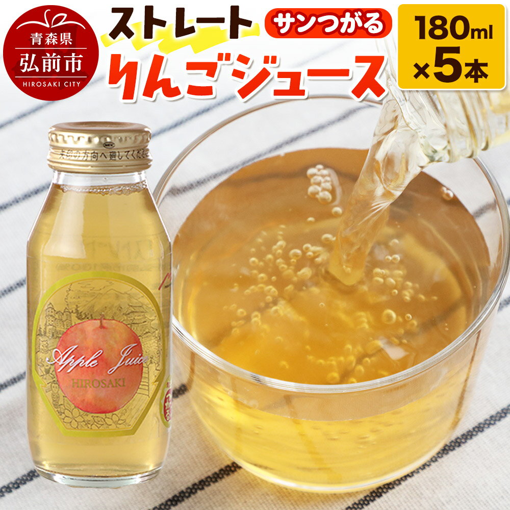 【ふるさと納税】ストレートりんごジュース サンつがる 180ml×5本セット 青森県弘前市産りんご果汁100％