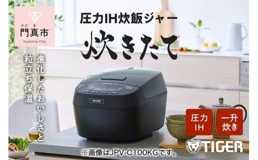 タイガー魔法瓶 圧力IHジャー 炊飯器 JPV-C180KG 1升炊き【家電 炊飯器 炊きたて 炊飯ジャー 粒立ち 土鍋 ふっくら ごはん おいしい あまい 大阪府 門真市 】