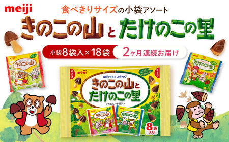【全2回定期便】明治 きのこの山とたけのこの里　18袋　【毎月お届け】[AOAA056] チョコレート