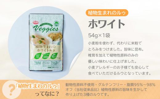 植物生まれのルゥ 3袋セット（ホワイト） | カレー カレールー カレールゥ カリー 植物生まれ 動物不使用 米粉 お米 カレー粉 フレーク ごはん 白米 スパイス ハーブ 本格 スパイシー 伝統 自