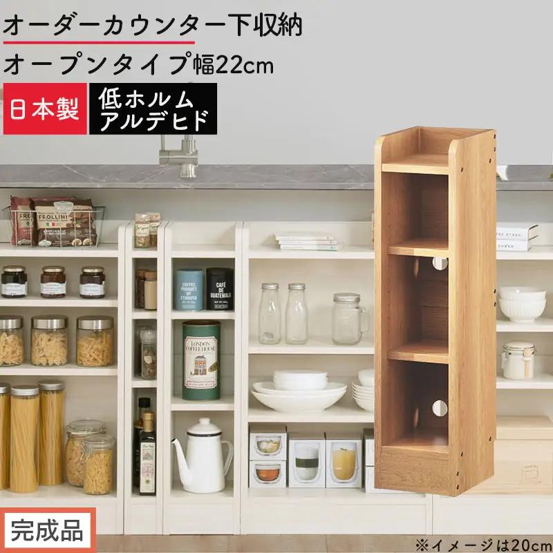 【完成品でお届け】オーダーカウンター下収納 オープンタイプ〔幅22cm〕（オーク）カウンター下収納 薄型 約 奥行22cm 高さ80cm チェスト オープンラック ロータイプ 収納 木製 スリム KKANRA945121-22-OAK