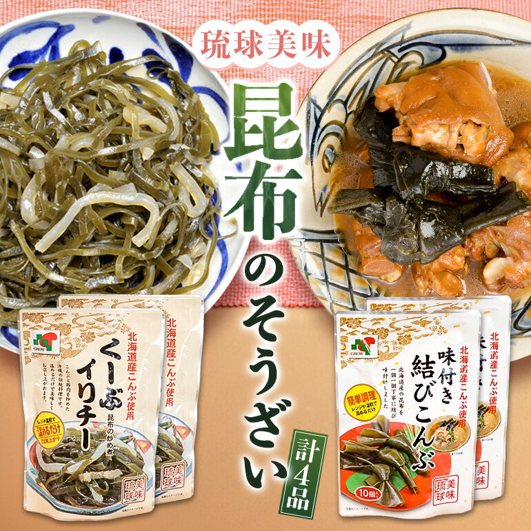 【ふるさと納税】【琉球美味】昆布のそうざいセット | 沖縄県　浦添市　調味料 昆布 加工食品 人気 魚介類 水産 食品 そうざい もずく 海藻