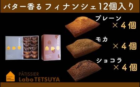 バター香るフィナンシェ（12個入） 「パティシエ・ラボ・テツヤ特製」 | スイーツ 焼き菓子 洋菓子 春日井市 フィナンシェ