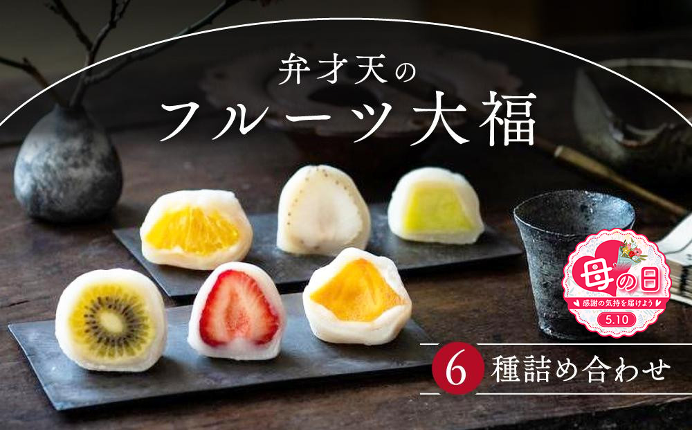 【母の日】弁才天のフルーツ大福 6種詰め合わせ | 大福 フルーツ大福 フルーツ 和スイーツ スイーツ 詰め合わせ 季節の果物 上品 高級感 人気 おすすめ スイーツ 和菓子 手土産 贈り物 ギフト おしゃれ 送料無料