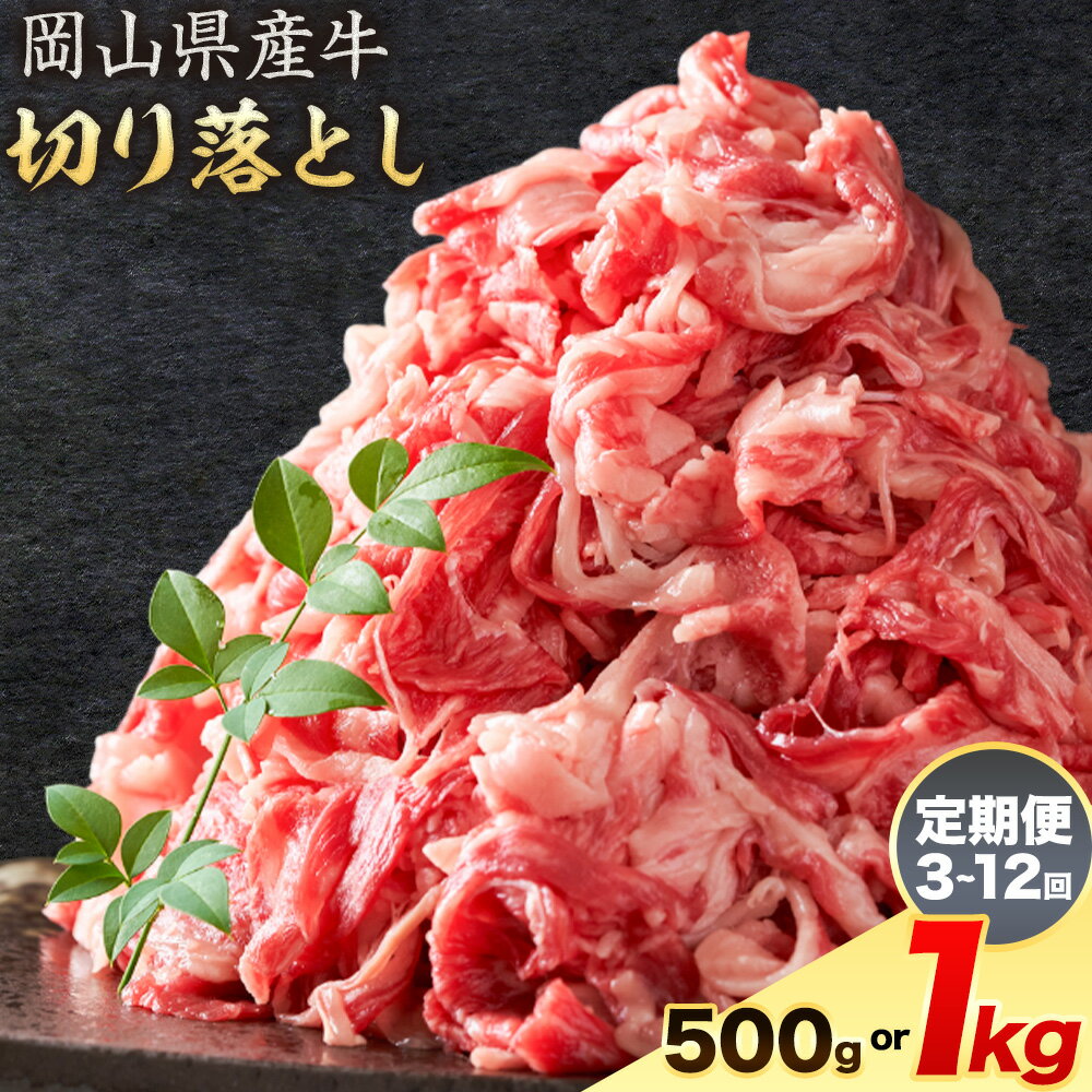 【ふるさと納税】岡山県産牛 切り落とし 選べる 500g 1kg 定期便 3ヶ月定期便 6ヶ月定期便 12ヶ月定期便 お試し 大容量《60日以内に出荷予定(土日祝除く)》 岡山県 笠岡市 肉 送料無料 定期便は翌月から発送