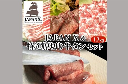 JAPAN X & 特選 厚切り 牛タン セット 1.7kg（バラ肩ロース小間 牛タン）