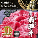 【ふるさと納税】【 定期便 3回 】飛騨牛 肩 赤身 2100g すき焼き しゃぶしゃぶ 牛肉 牛 国産牛 こだわり 贅沢 とろける 1品 逸品 肉汁 美味しい おいしい 旨味 うま味 うまみ 旨い うまい ここだけ ボリューム BIG big ビッグ 大きい おおきい たっぷり 岐阜 北方町