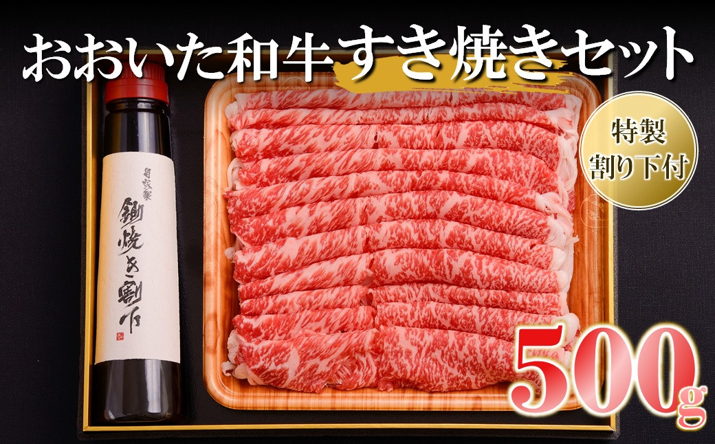 
おおいた和牛 すき焼きセット 500g 特製割り下300g×1本 豊後牛 すき焼き すきやき 肉質 4等級以上 お肉 肉 和牛 国産 九州産 大分県産 冷凍 送料無料
