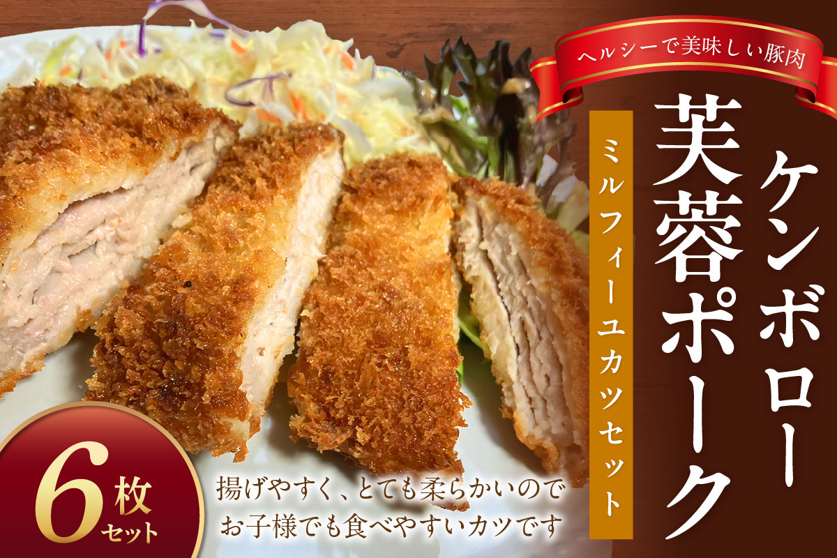 
            ケンボロー芙蓉ポーク　ミルフィーユカツ6枚セット 豚肉 豚 ポーク とんかつ カツ ミルフィーユカツ ミルフィーユ ロース肉 【002_1950】
          
