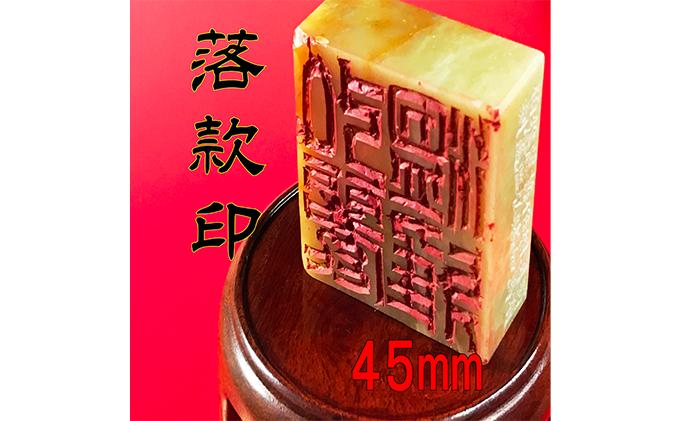 【印鑑】落款印（らっかんいん）1寸5分（45mm）