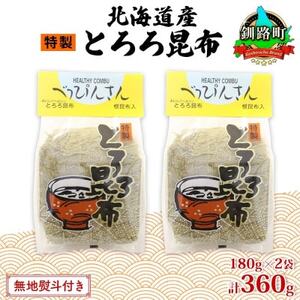【のし付き】山田物産のとろろ昆布 180g×2袋 計360g  北海道釧路町産_釧路地方特産 ねこあし昆布 根昆布 こんぶ 昆布 コンブ お祝い 無地熨斗 熨斗 のし 乾物 海藻 味噌汁 山田物産 北海道 釧路町 釧路超 特産品_【1427399】