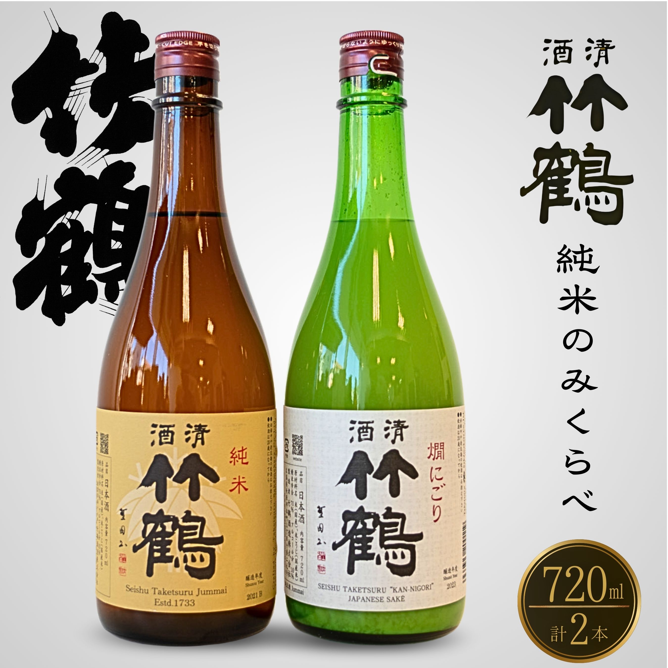 【ふるさと納税】竹鶴酒造 純米酒 純米にごり酒 のみくらべ 720ml×2本【 日本酒 お酒 にごり酒 燗酒 熱燗 アルコール 晩酌 家飲み 宅飲み 飲み比べ 】