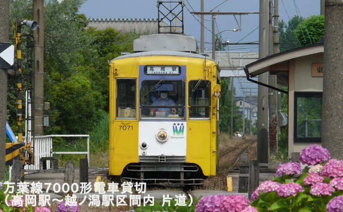 
[№5683-0199]万葉線7000形電車貸切（高岡駅～越ノ潟駅区間内：片道）
