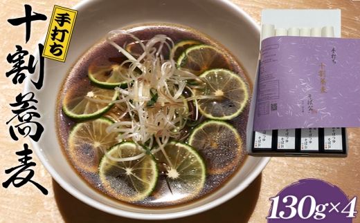 No.404 手打ち 十割蕎麦 130g×4 （自家製めんつゆ付） ／ そば 10割 手打ちそば 栃木県産そば粉 100％ 石臼挽き つなぎなし 麺つゆ 無添加だし のどごし 香り コシ 国産そば粉 本格蕎麦 大阪府