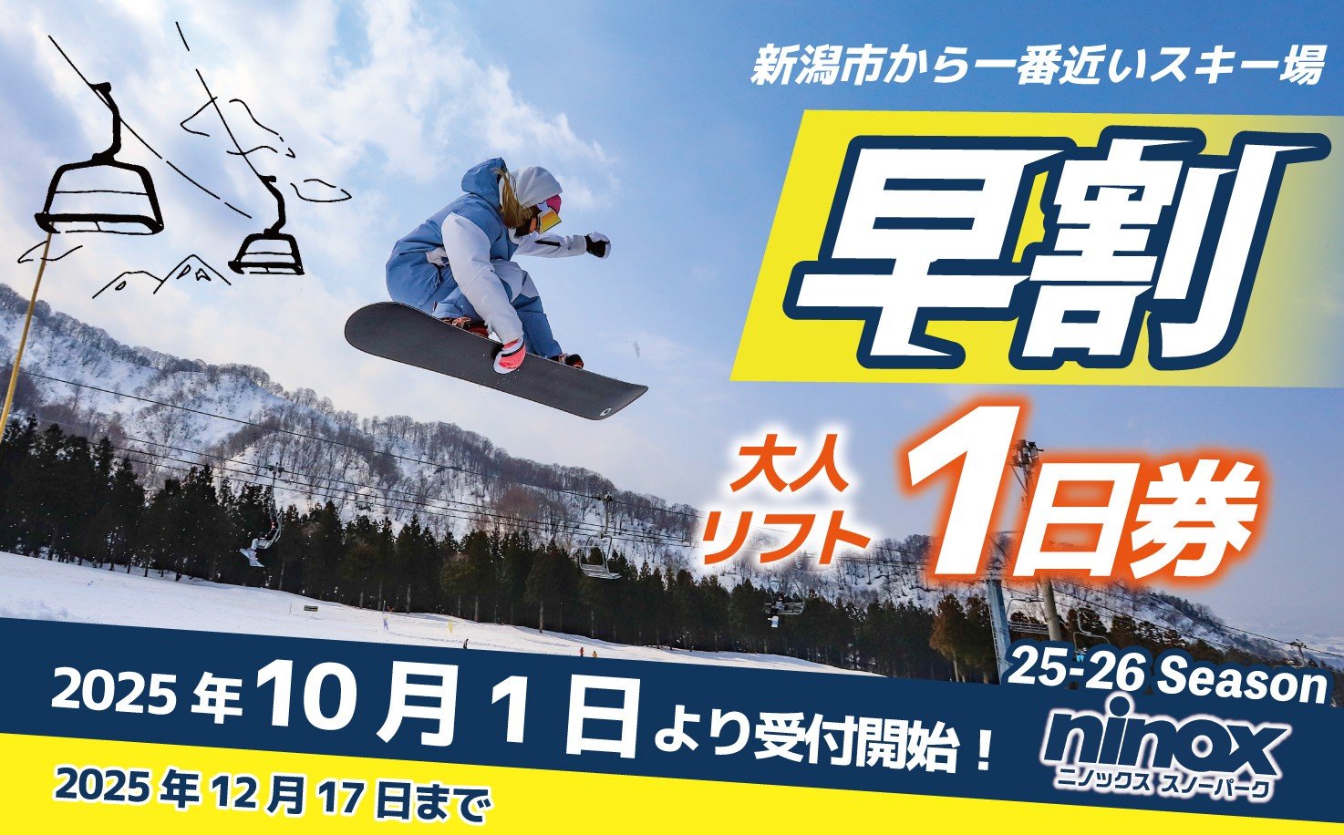 
            早割 リフト券 1日券 旅行 スキー スノーボード スノボ アウトドア リフト スポーツ ウィンタースポーツ 雪 冬 新潟 新発田 観光 ニノックス ninox001_01
          