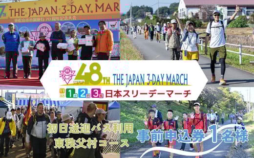 【初日送迎バス利用 東秩父村コース】2025日本スリーデーマーチ事前申込券 （1人分）【11月1日～3日】 | スリーデーマーチ イベント ウォーキング ウオーキング 国際イベント 世界2番目 運動 スポーツ 健康 健康志向 親子 親子参加 親子イベント 家族 家族参加 リピート リピーター アクティブ シニア 健康イベント 参加チケット チケット おすすめ 人気 ボランティア 埼玉県 東松山市