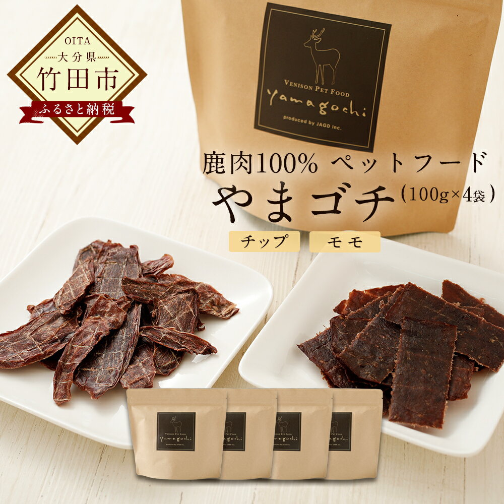 【ふるさと納税】鹿肉100% ペットフード やまゴチ（チップ、モモ 各100g×2袋 合計4袋 ）ジビエ 無添加 自然由来 愛犬の健康維持に 山のごちそう 大分県産 送料無料