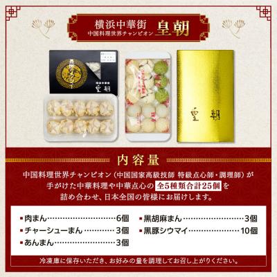 ふるさと納税 横浜市 中華点心詰合せA(5種 計25個)＜横浜中華街 皇朝＞ |  | 01