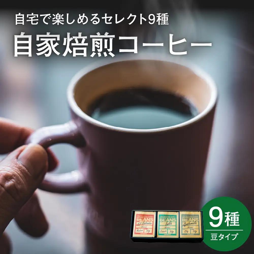 自宅で楽しめる セレクト 9種 自家焙煎 コーヒー 9袋 ( 1袋 30g ) 【豆タイプ】 自家焙煎珈琲 カフェグート