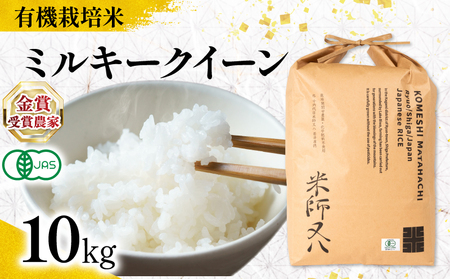 【 オーガニック米 】 令和7年産 新米 ミルキークイーン 10kg