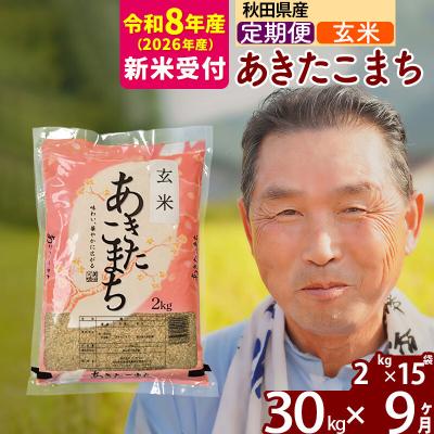 ふるさと納税 北秋田市 R8産 新米受付 《定期便9ヶ月》秋田県産あきたこまち30kg【玄米】|oomr-21009s