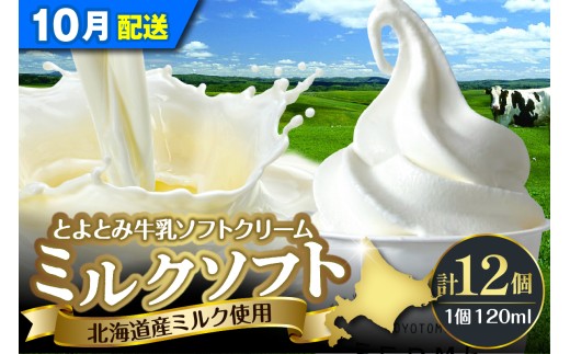 【2025年10月配送】とよとみ牛乳ソフトクリーム【ミルク 120ml×12個】