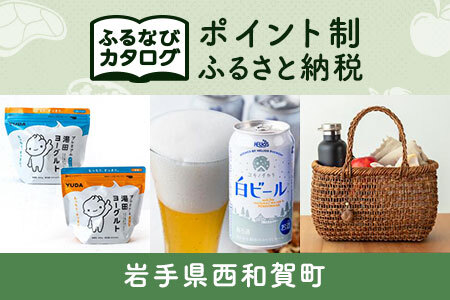 【有効期限なし！後からゆっくり特産品を選べる】岩手県西和賀町カタログポイント