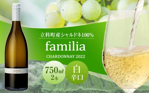 白ワイン familia 2本セット （2022年）