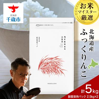 ふるさと納税 千歳市 北海道産ふっくりんこ 5kg(鮮度保持パック2.5kg×2袋)