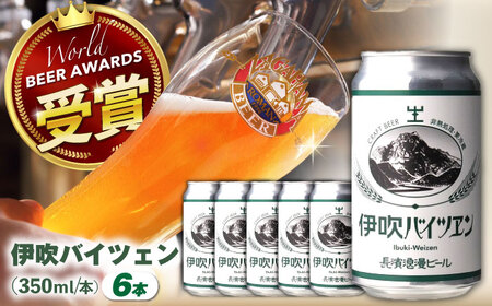 伊吹バイツェン6本セット[AQBX107]クラフトビールクラフトビールクラフトビールクラフトビールクラフトビールクラフトビール