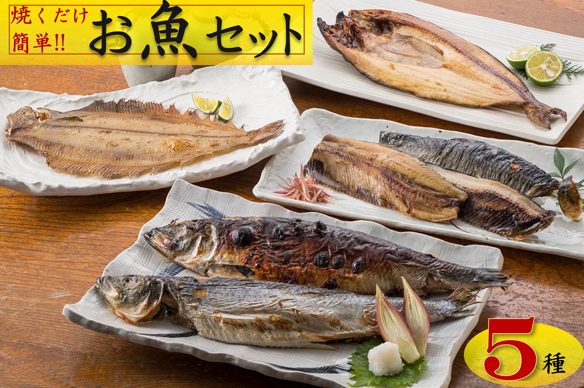 焼くだけ簡単！丸や岡田商店お魚セット 5種 ニシン ホッケ 糠漬け 塩麹 一夜干し おかず 海鮮 ニシン にしん 鰊 ほっけ つまみ 肴 北海道 苫前町 とままえ mar08