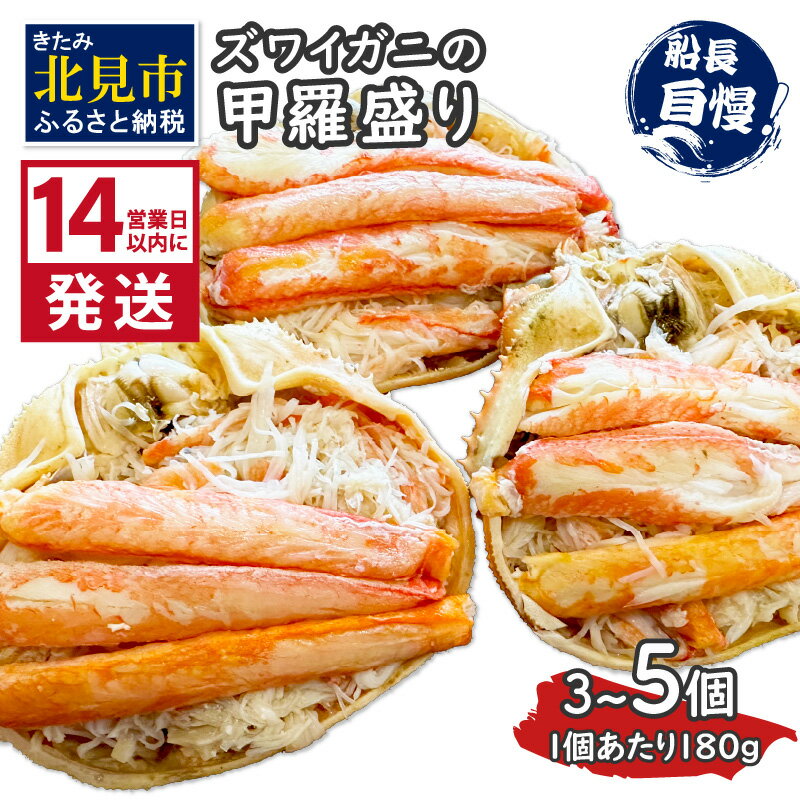 【ふるさと納税】《14営業日以内に発送》ズワイガニの甲羅盛り 180g 3個入り 5個入り