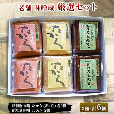 ふるさと納税 中野市 老舗味噌蔵厳選セット