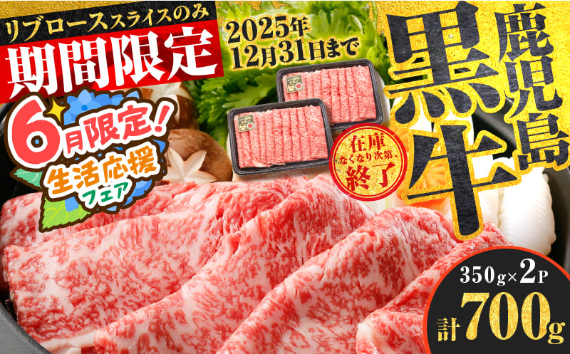 
            【 期間限定 特別価格 】（KH-201）鹿児島黒牛リブローススライスセット（計700g）　K127-009_01
          