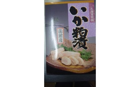 イチヨ水産 いか粕漬 ５杯入（函館産） いか イカ 烏賊 イカ粕漬 粕漬け かす漬け つまみ おつまみ 北海道 函館 はこだて_HD010-012