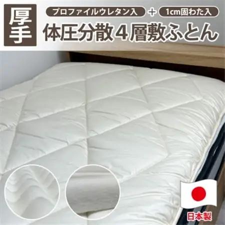 【シングル】日本製 4層 体圧分散プロファイルウレタン敷ふとん100×210cm　HGP-4S【1559651】