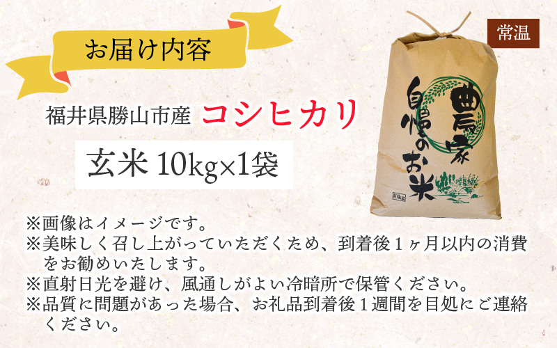 【先行予約】白山の恵み 令和8年産 コシヒカリ玄米（10kg）※2026年10月上旬以降順次発送予定 [A-009012]
