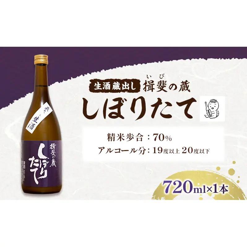 日本酒 揖斐の蔵 しぼりたて 蔵出し 生酒 720ml×1本 お酒 酒 晩酌 うすにごり 濁り 原酒 地酒 sake 生原酒 四合瓶 食中酒 プレゼント ギフト 蔵元 お取り寄せ 所酒造 送料無料 岐