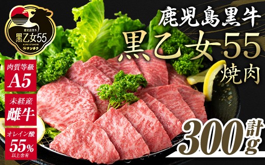 鹿児島黒牛 黒乙女55 和牛モモ焼肉(300g) 黒毛和牛 黒牛 鹿児島県産【ナンチク】A964