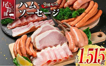 【PREMIUM PORK】 尾鈴豚 ハム ソーセージ 詰め合わせ 合計1,515g 9種 セット 宮崎県産