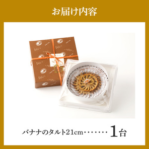 バナナのタルト 21cm サイズ 8人分 ～ 10人分 完熟バナナ 隠し味のキャラメル アーモンドクリーム 焼き菓子 ドイツ菓子 誕生日 奈良県 生駒市 お取り寄せ タルト ケーキ スイーツ デザート