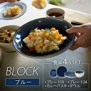 【ふるさと納税】【美濃焼】BLOCK 食卓4点セット ブルー【丸利玉樹利喜蔵商店】≪土岐市≫ 食器 皿 鉢 [MCC054]