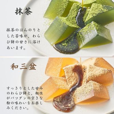 ふるさと納税 京都市 【文の助茶屋】おうち甘味　わらび餅4種セット(和三盆・抹茶・ほうじ茶・黒糖)|京都 人気スイーツ |  | 01
