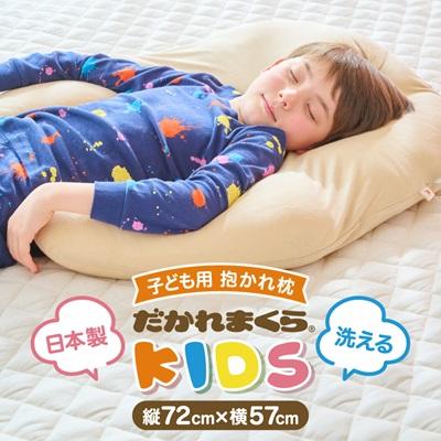 ふるさと納税 太田市 子ども用抱かれ枕　アーチピローKIDS(ベージュ)